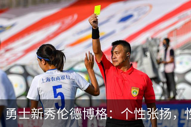 勇士新秀伦德博格：个性张扬，性格似狄龙