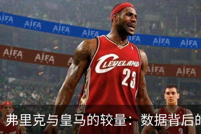 弗里克与皇马的较量：数据背后的德比悬念