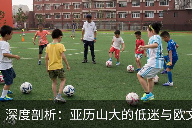 深度剖析：亚历山大的低迷与欧文的高光时刻对比