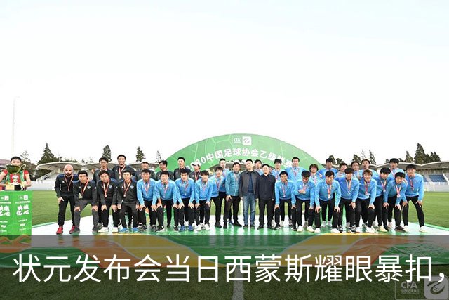 状元发布会当日西蒙斯耀眼暴扣，富尔茨的挑战显而易见