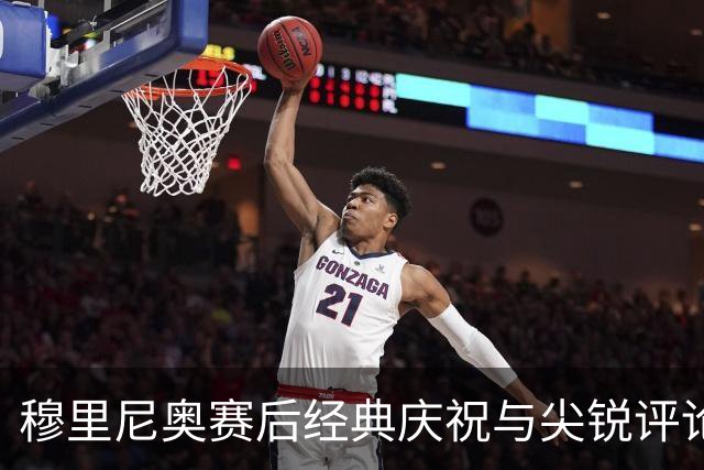 穆里尼奥赛后经典庆祝与尖锐评论 亚马尔和VAR成焦点